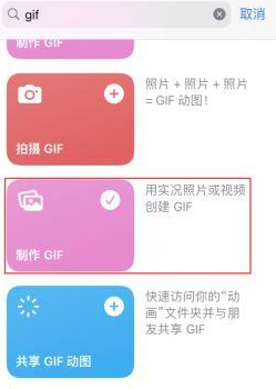 乡城苹果授权维修店分享如何使用iPhone把视频做成GIF动画 