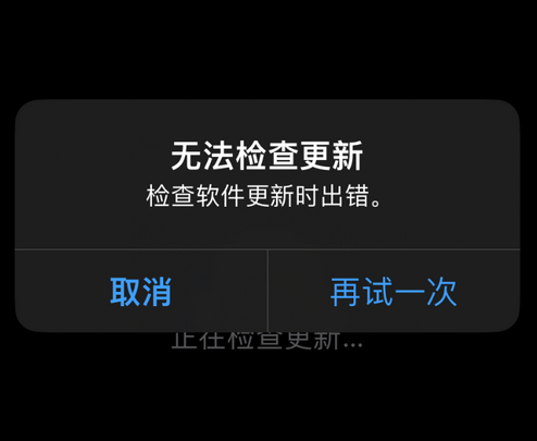 乡城苹果售后维修分享iPhone提示无法检查更新怎么办